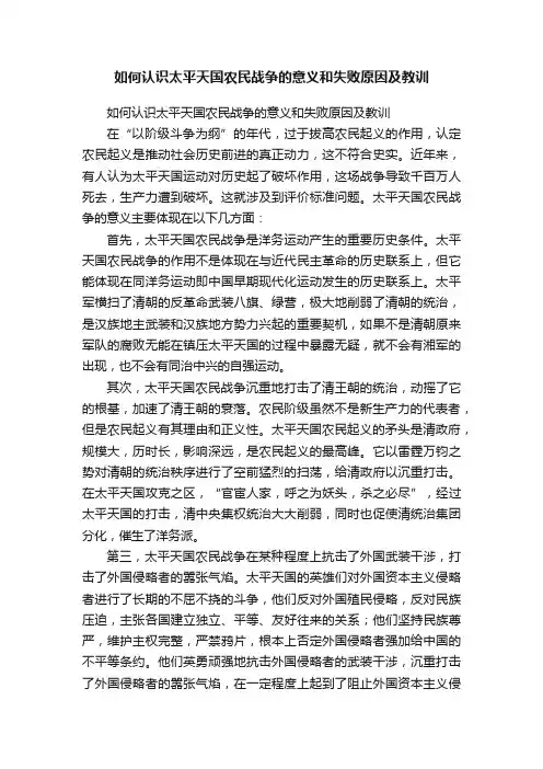 如何认识太平天国农民战争的意义和失败原因及教训