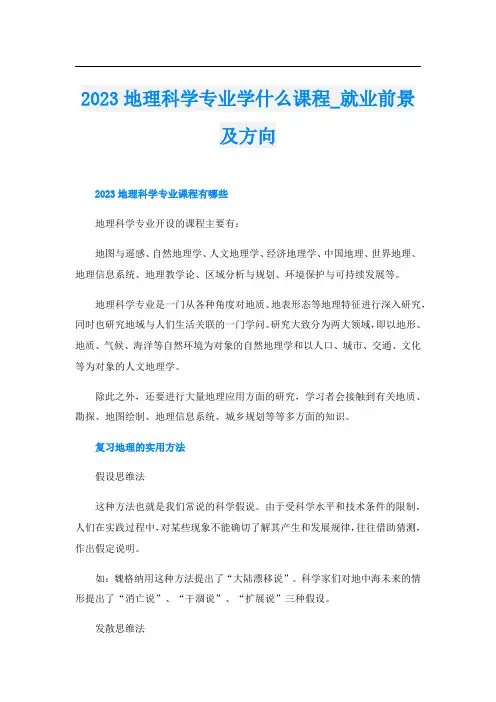 2023地理科学专业学什么课程_就业前景及方向