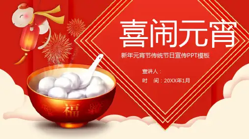 喜庆中国风喜闹元宵新年元宵节传统文化介绍PPT模板课件