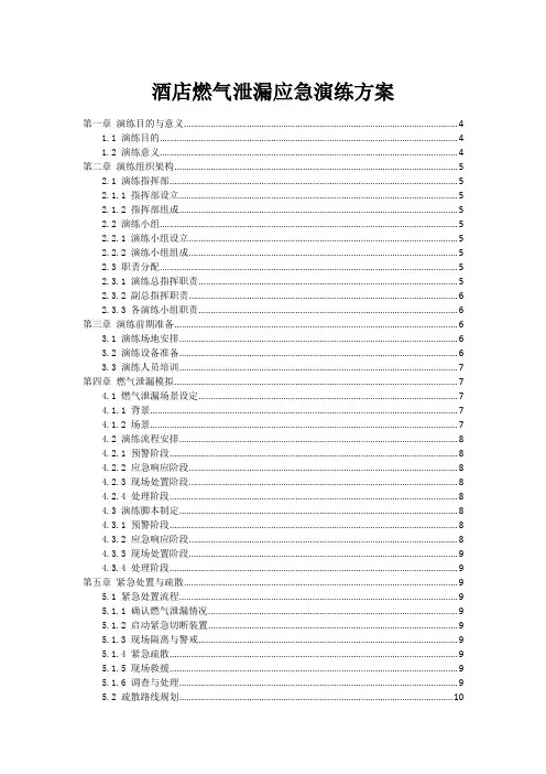 酒店燃气泄漏事故应急演练方案