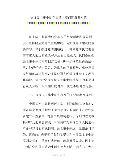 执行民主集中制存在的主要问题及其对策