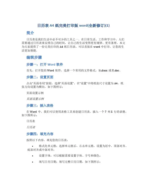 日历表A4纸完美打印版word(全新修订)(1)