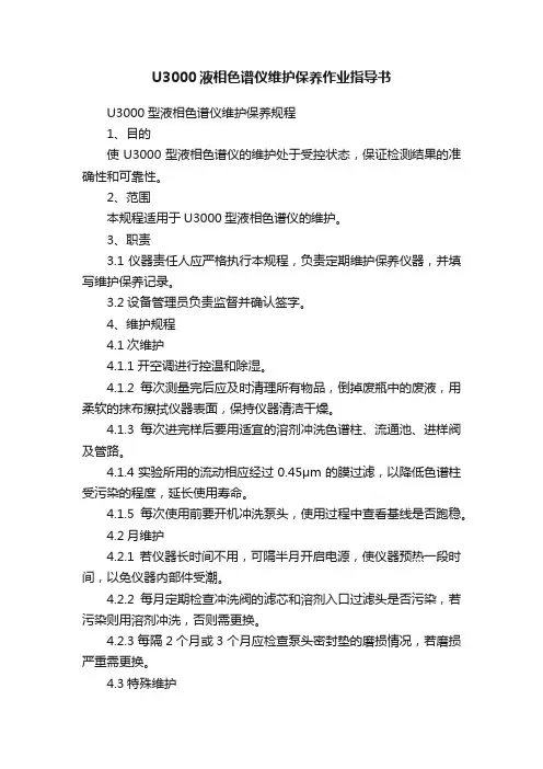 U3000液相色谱仪维护保养作业指导书