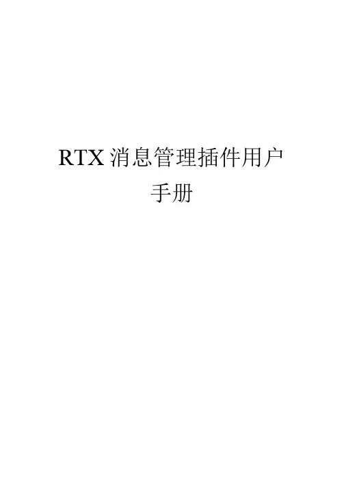 RTX消息管理插件用户手册
