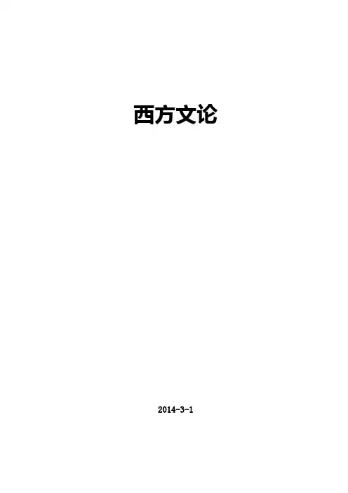 西方文论_考研复习笔记(完整版)