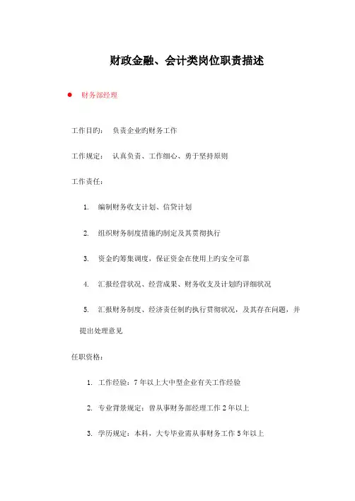 财政金融、会计岗位职责