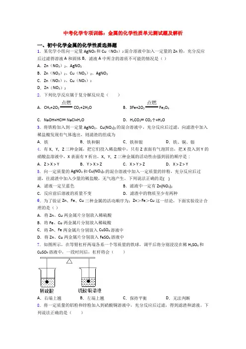 中考化学专项训练：金属的化学性质单元测试题及解析