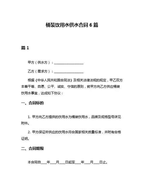 桶装饮用水供水合同6篇