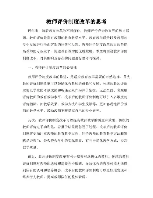 教师评价制度改革的思考