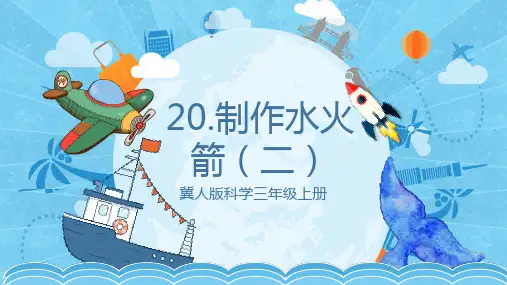 6.20 制作水火箭(二)(课件)-三年级科学上册(冀人版)