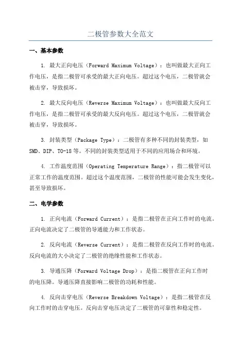 二极管参数大全范文