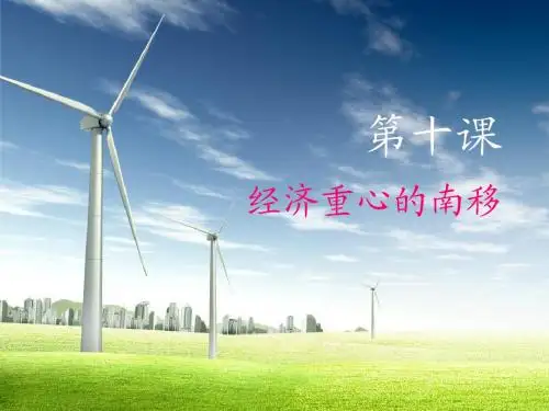最新人教版初中初一七年级历史下册10、_经济重心的南移精品ppt课件