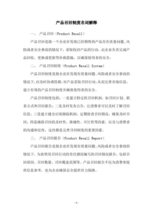 产品召回制度名词解释