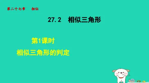 2024九年级数学下册第27章相似27.2相似三角形1相似三角形的判定课件新版新人教版