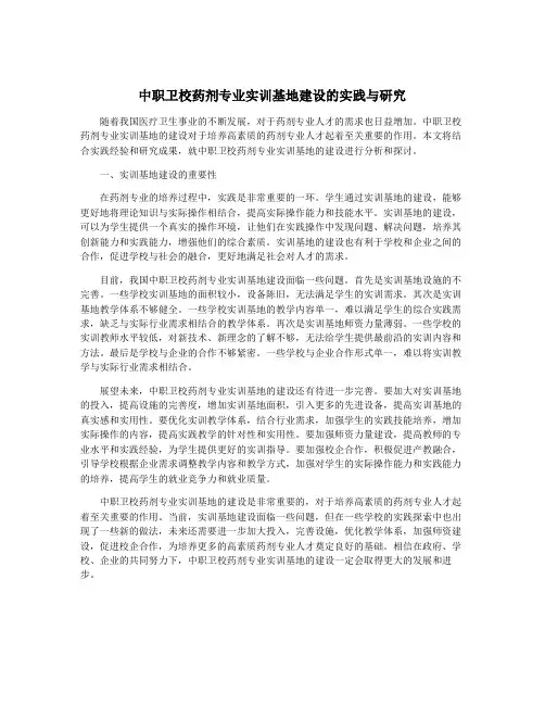 中职卫校药剂专业实训基地建设的实践与研究