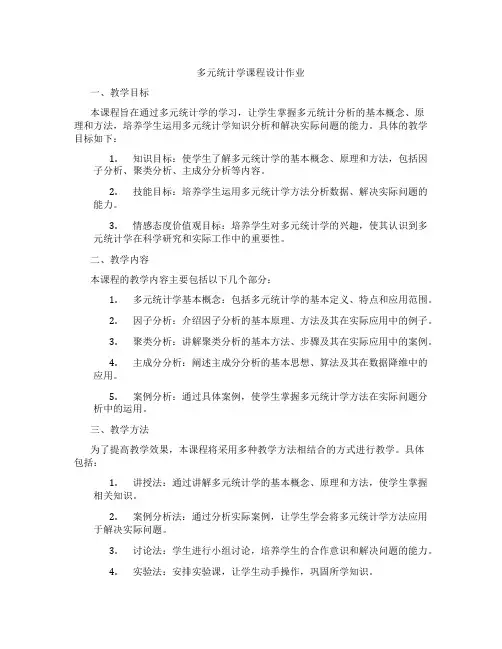 多元统计学课程设计作业