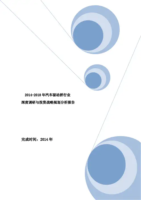 2014-2018年汽车驱动桥行业深度调研与投资战略规划分析报告
