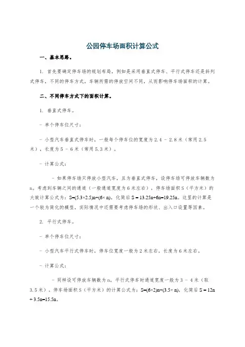 公园停车场面积计算公式