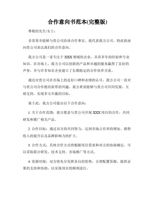 合作意向书范本(完整版)