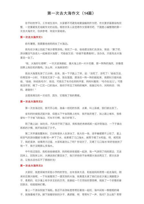 第一次去大海作文（14篇）