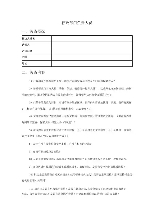 人员访谈提纲-行政部门负责人员