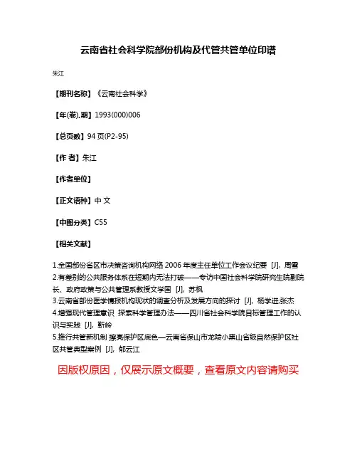 云南省社会科学院部份机构及代管共管单位印谱