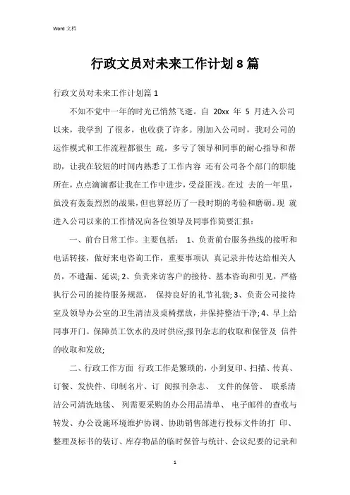 行政文员对未来工作计划8篇
