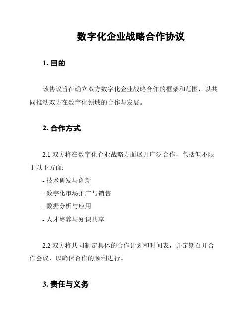 数字化企业战略合作协议