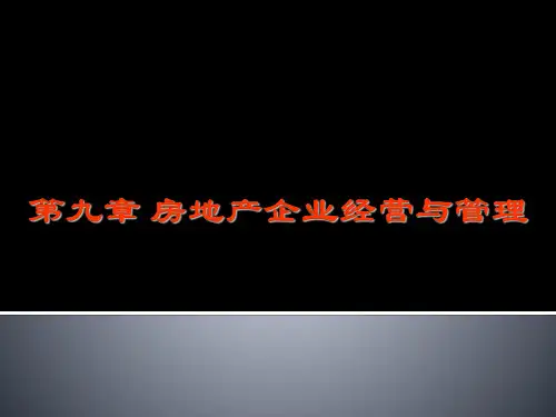 09第九章房地产开发经营的理论与策略