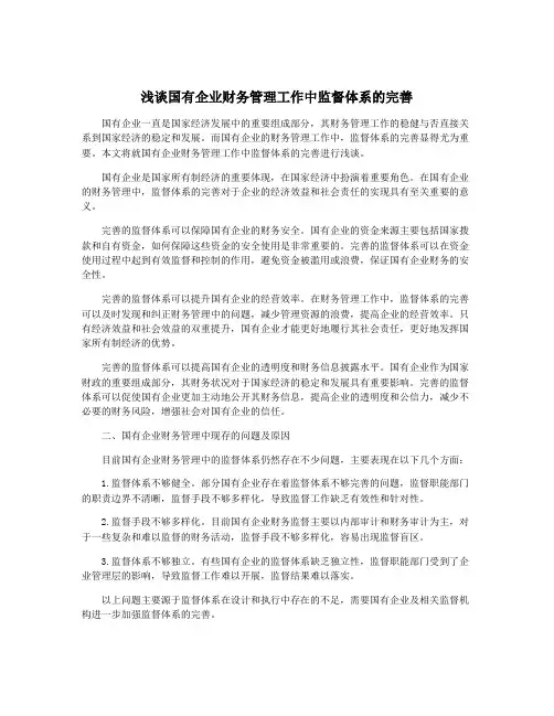浅谈国有企业财务管理工作中监督体系的完善