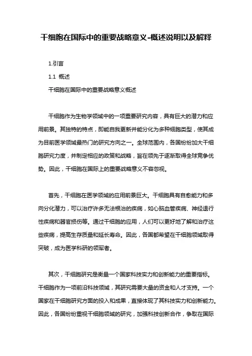 干细胞在国际中的重要战略意义-概述说明以及解释