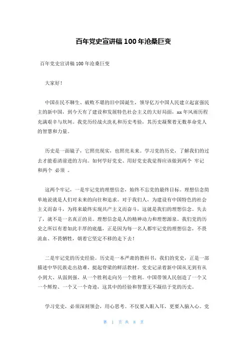 百年党史宣讲稿100年沧桑巨变