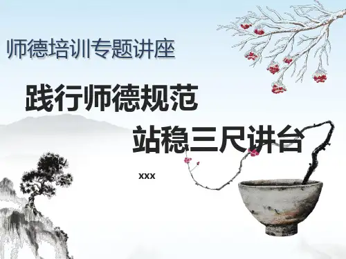 教师师德师风培训建设讲座PPT课件