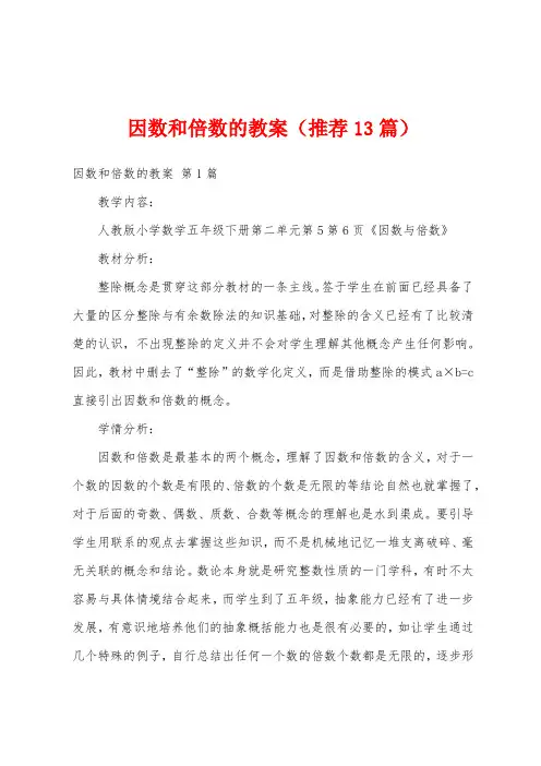 因数和倍数的教案(推荐13篇)