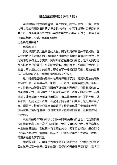 班会活动演讲稿（通用7篇）
