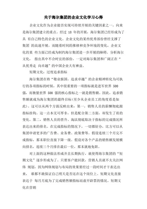 关于海尔集团的企业文化学习心得