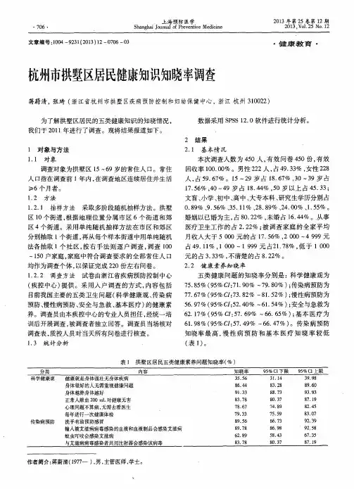 杭州市拱墅区居民健康知识知晓率调查
