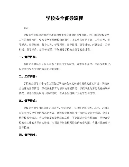 学校安全督导流程