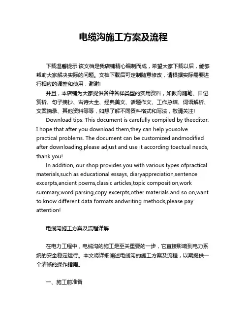 电缆沟施工方案及流程