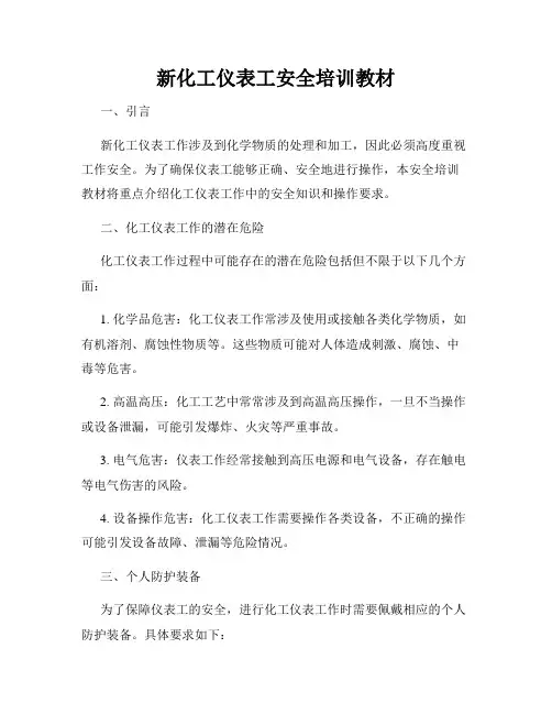 新化工仪表工安全培训教材