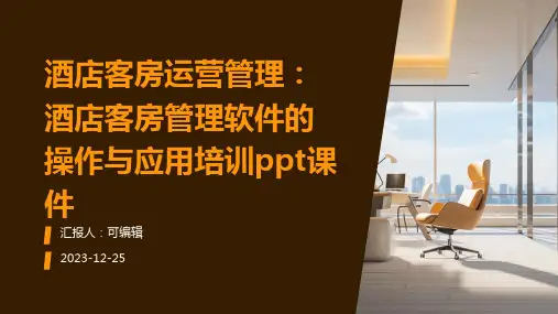 酒店客房运营管理：酒店客房管理软件的操作与应用培训ppt课件