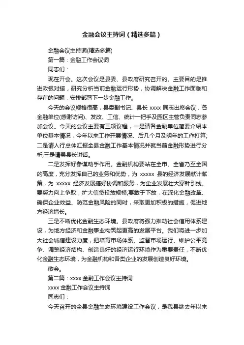 金融会议主持词（精选多篇）