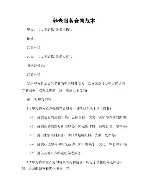 养老服务合同范本