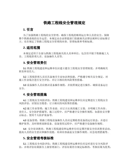 铁路工程线安全管理规定