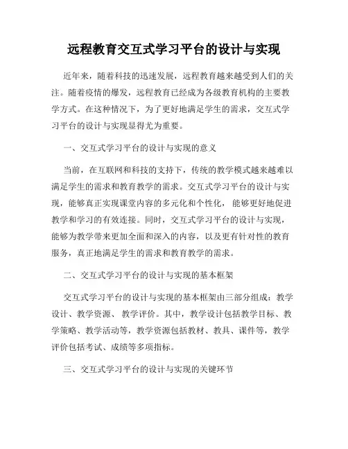 远程教育交互式学习平台的设计与实现