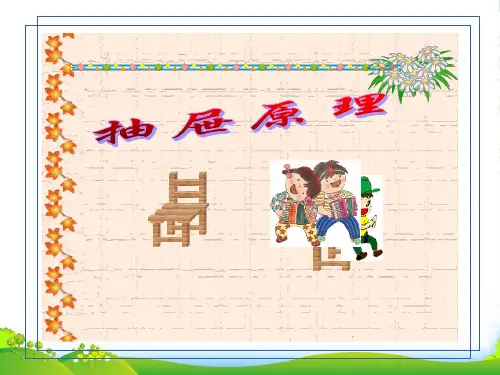 人教版六年级数学下册《抽屉原理》PPT课件简单[1]