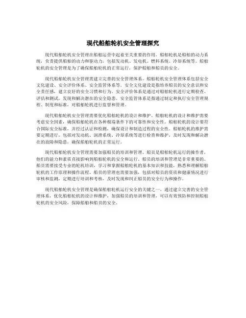 现代船舶轮机安全管理探究