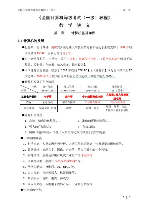 全国计算机等级考试一级教程讲义资料