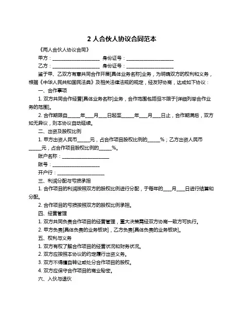 2人合伙人协议合同范本