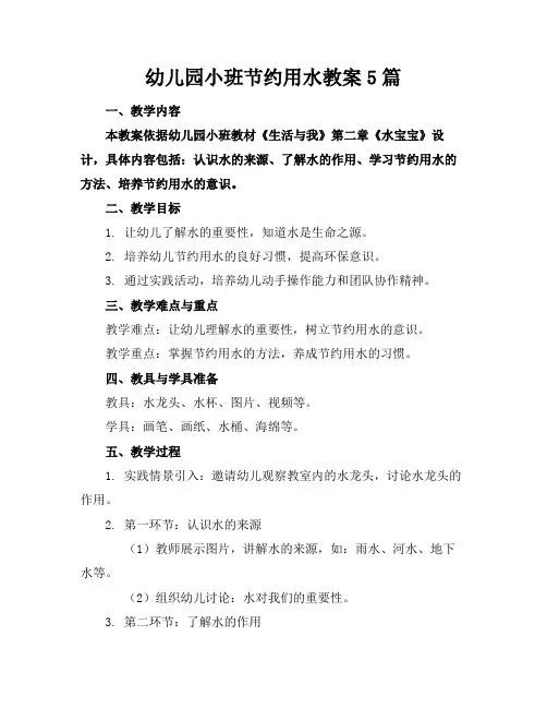 幼儿园小班节约用水教案5篇